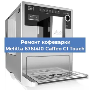 Ремонт кофемашины Melitta 6761410 Caffeo CI Touch в Новосибирске